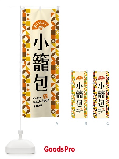 のぼり 小籠包 のぼり旗 5KFG