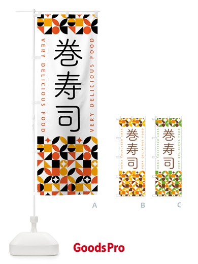 のぼり 巻寿司 のぼり旗 5KFH