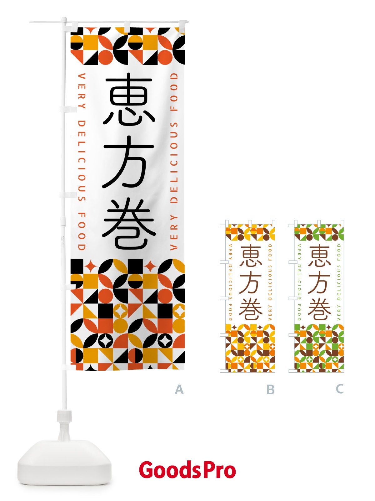 のぼり 恵方巻 のぼり旗 5KFL