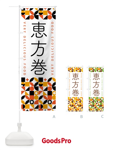 のぼり 恵方巻 のぼり旗 5KFL