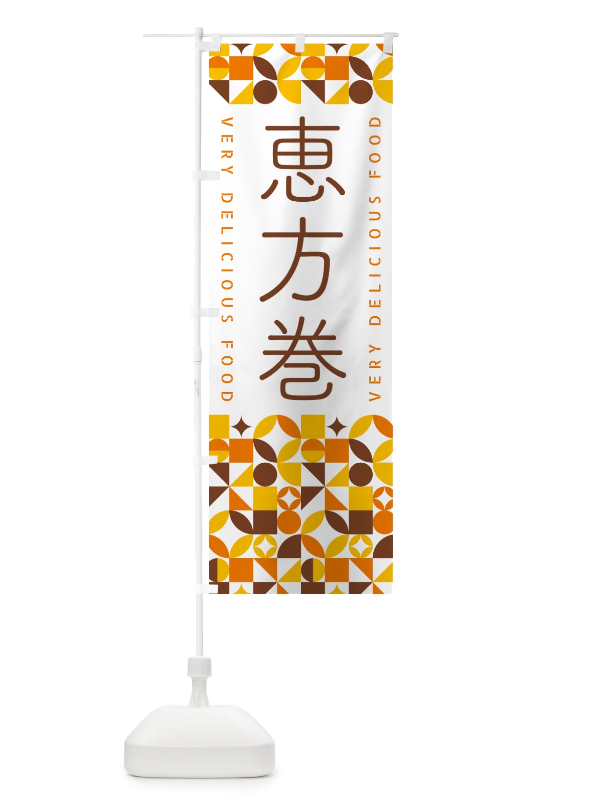 のぼり 恵方巻 のぼり旗 5KFL(デザイン【B】)