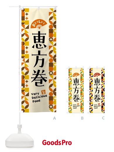 のぼり 恵方巻 のぼり旗 5KFP