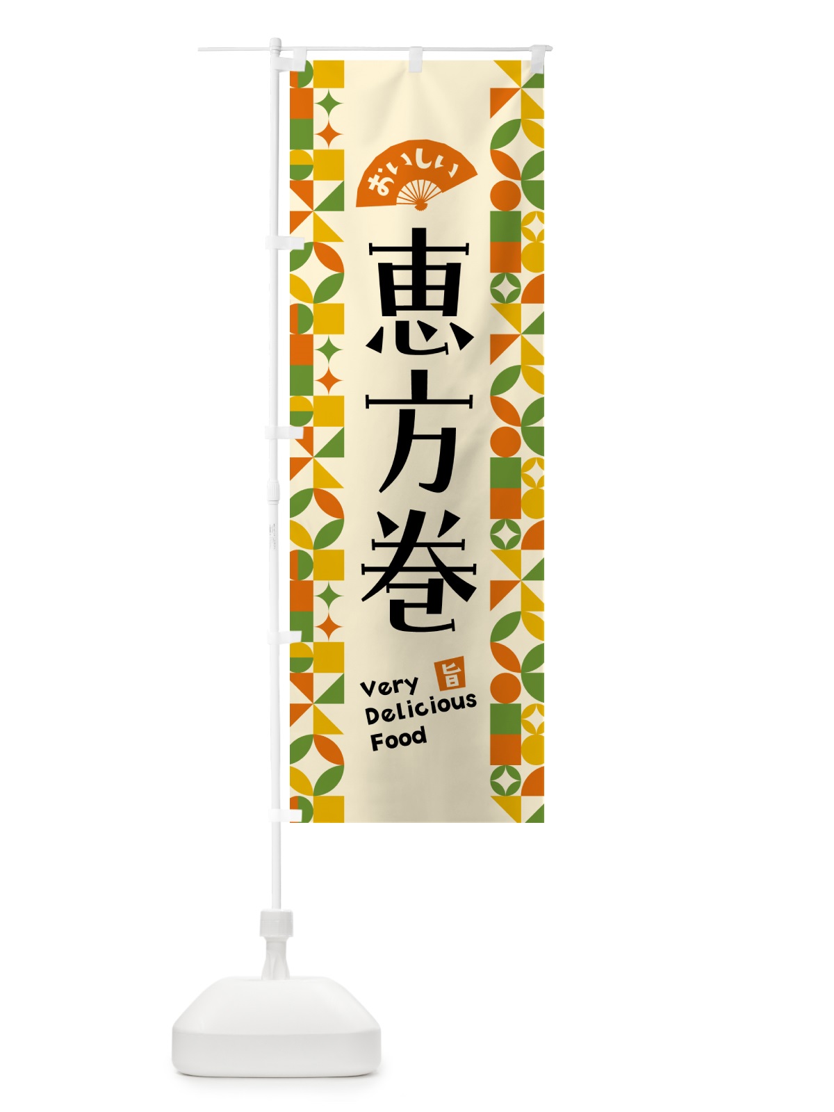 のぼり 恵方巻 のぼり旗 5KFP(デザイン【B】)