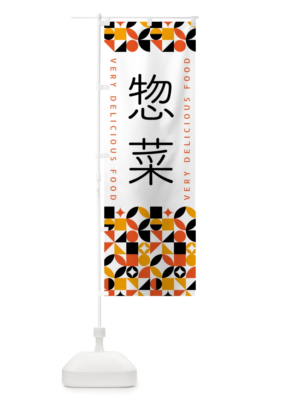 のぼり 惣菜 のぼり旗 5KFR(デザイン【A】)