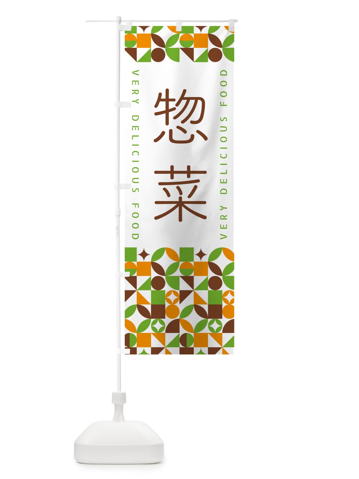のぼり 惣菜 のぼり旗 5KFR(デザイン【C】)