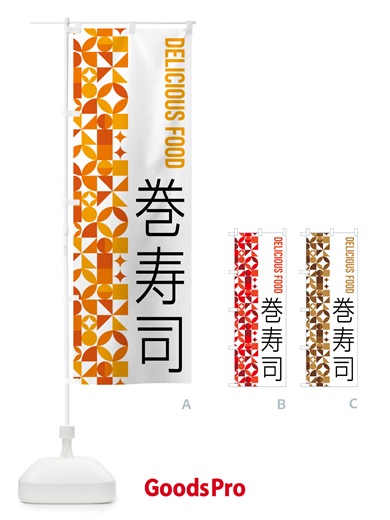 のぼり 巻寿司 のぼり旗 5KFW