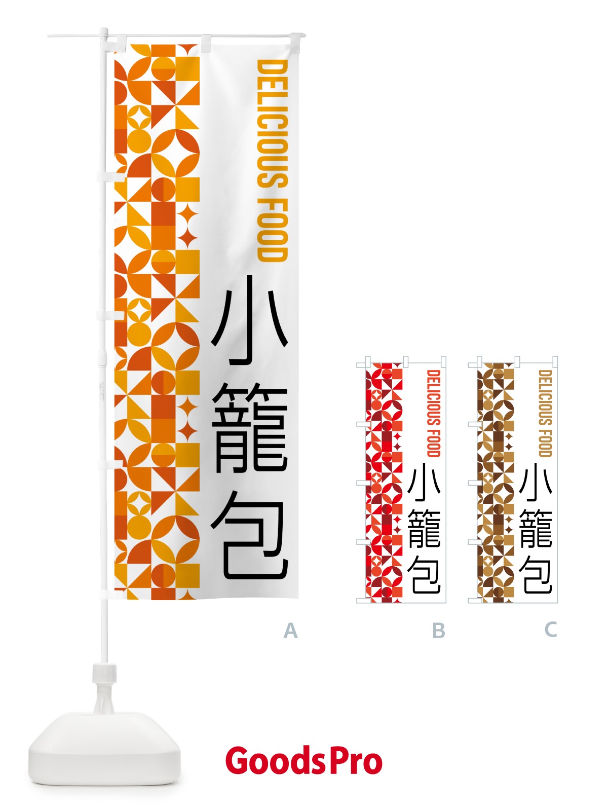 のぼり 小籠包 のぼり旗 5KFX