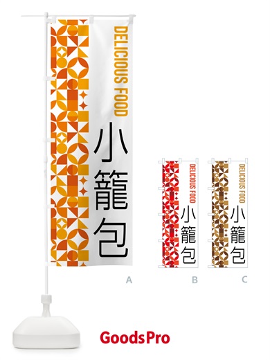 のぼり 小籠包 のぼり旗 5KFX