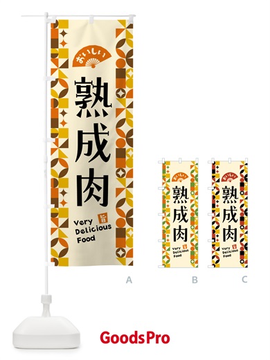 のぼり 熟成肉 のぼり旗 5KGA