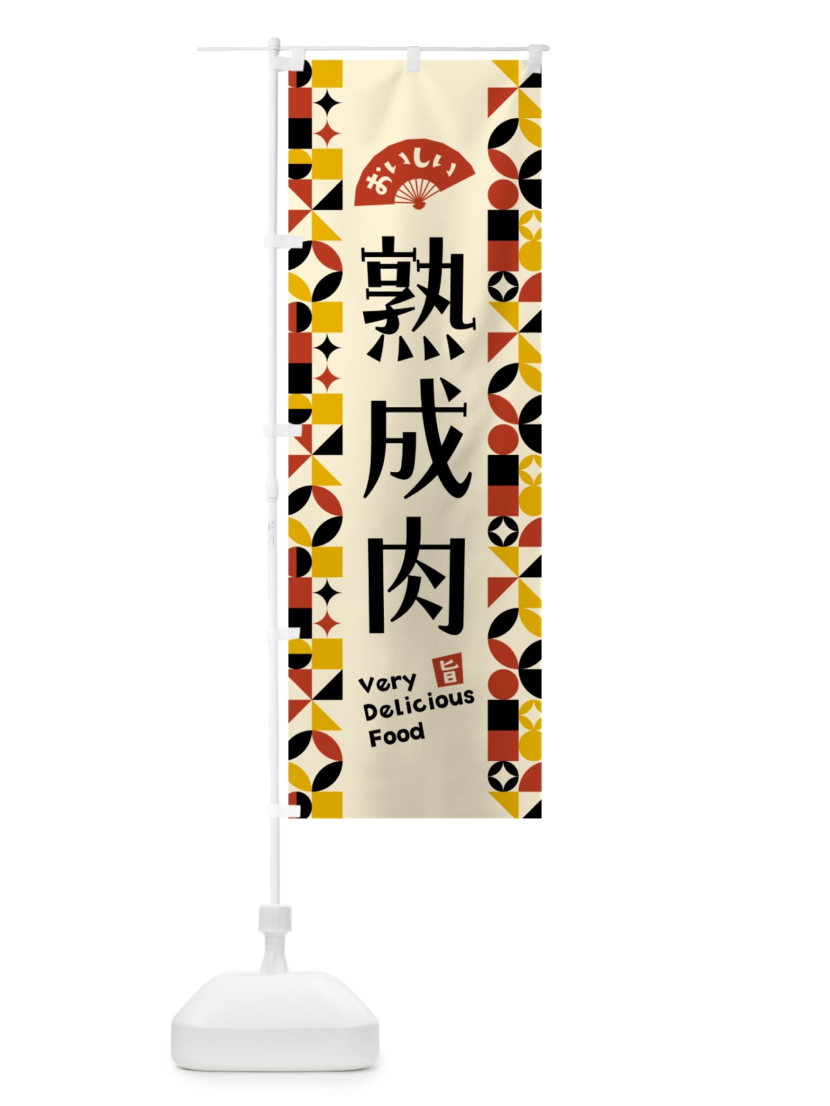 のぼり 熟成肉 のぼり旗 5KGA(デザイン【C】)