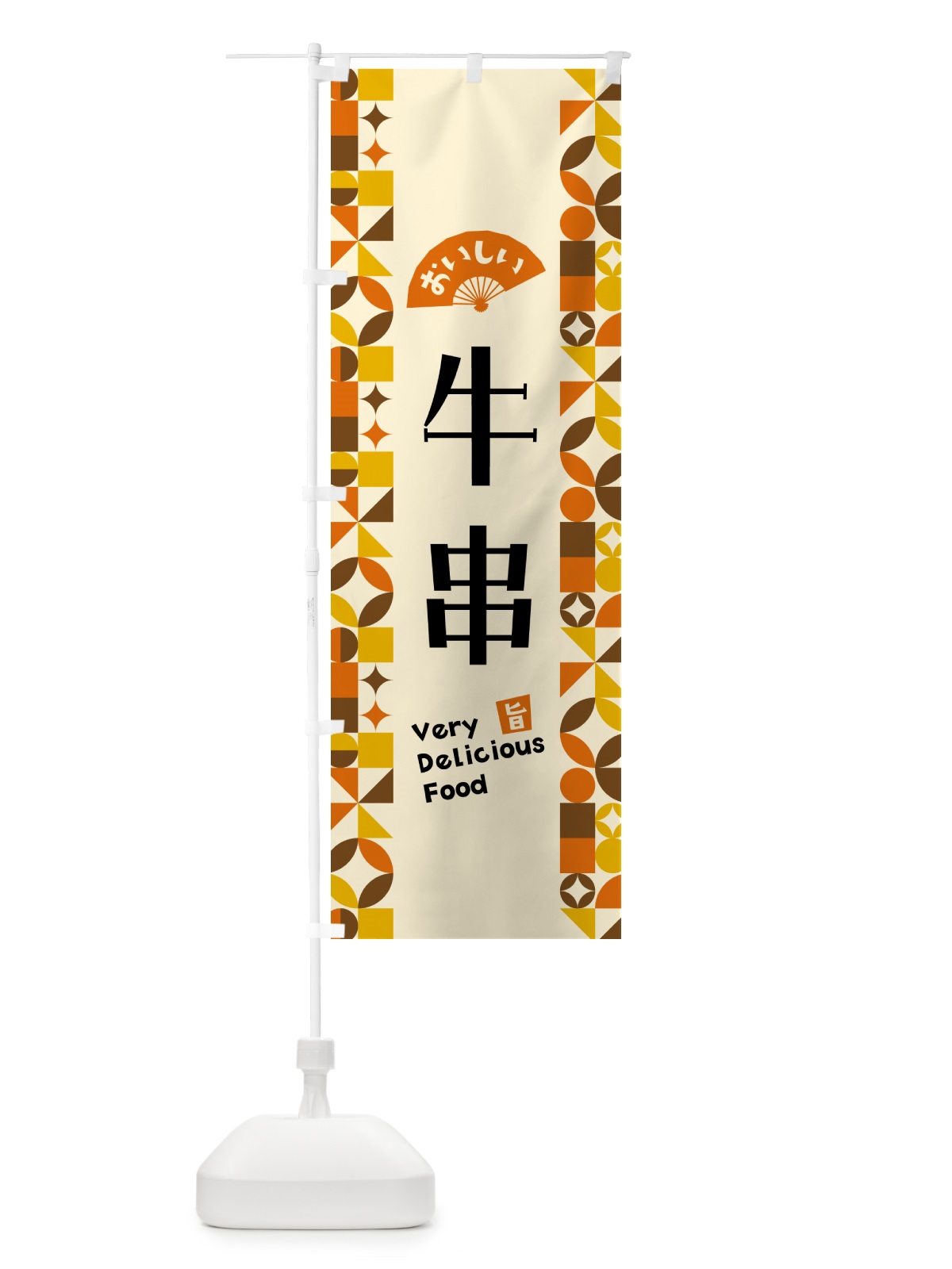 のぼり 牛串 のぼり旗 5KGL(デザイン【A】)