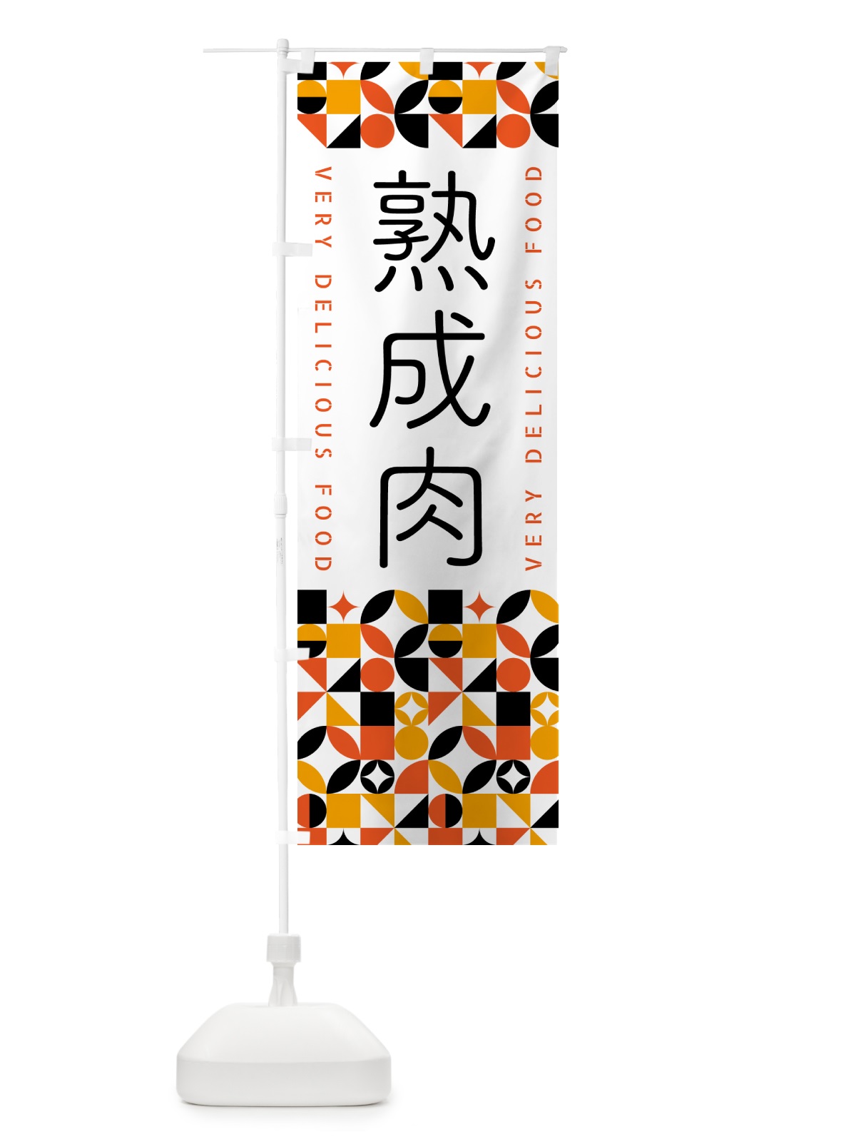 のぼり 熟成肉 のぼり旗 5KGX(デザイン【A】)