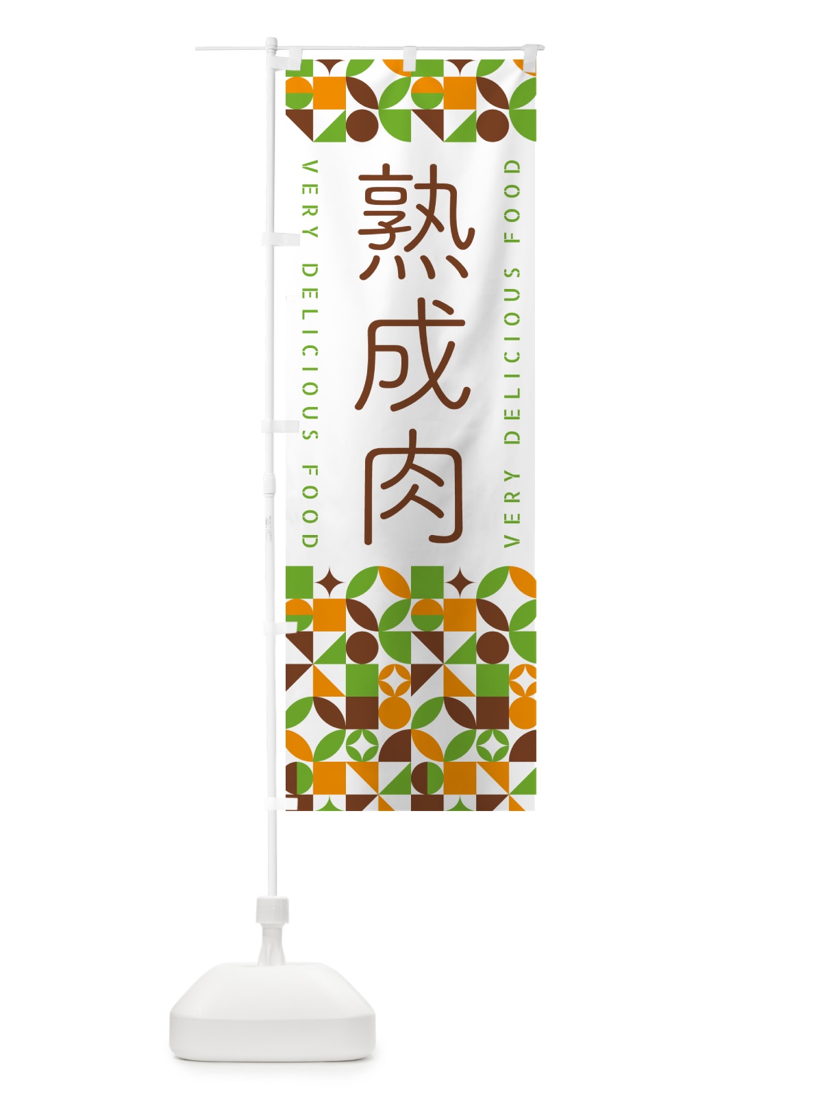 のぼり 熟成肉 のぼり旗 5KGX(デザイン【C】)