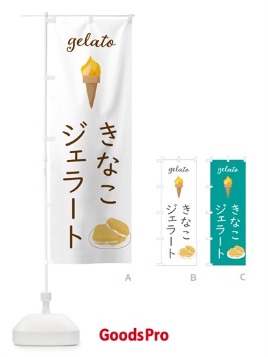 のぼり きなこジェラート のぼり旗 5KH0