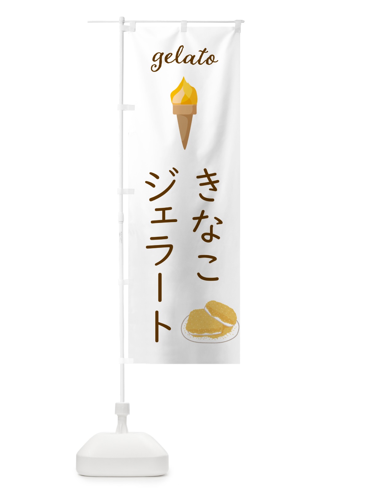 のぼり きなこジェラート のぼり旗 5KH0(デザイン【A】)