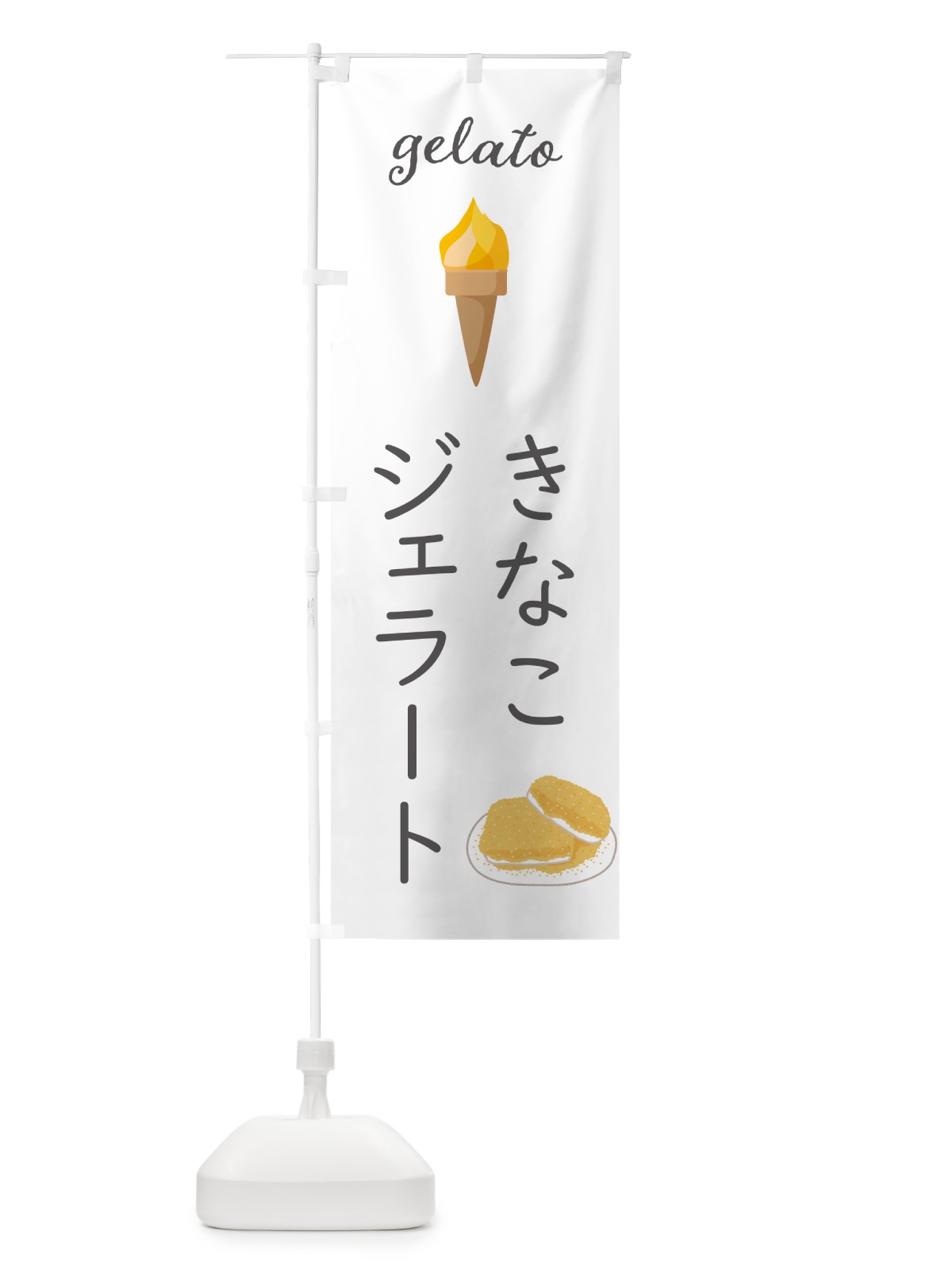 のぼり きなこジェラート のぼり旗 5KH0(デザイン【B】)