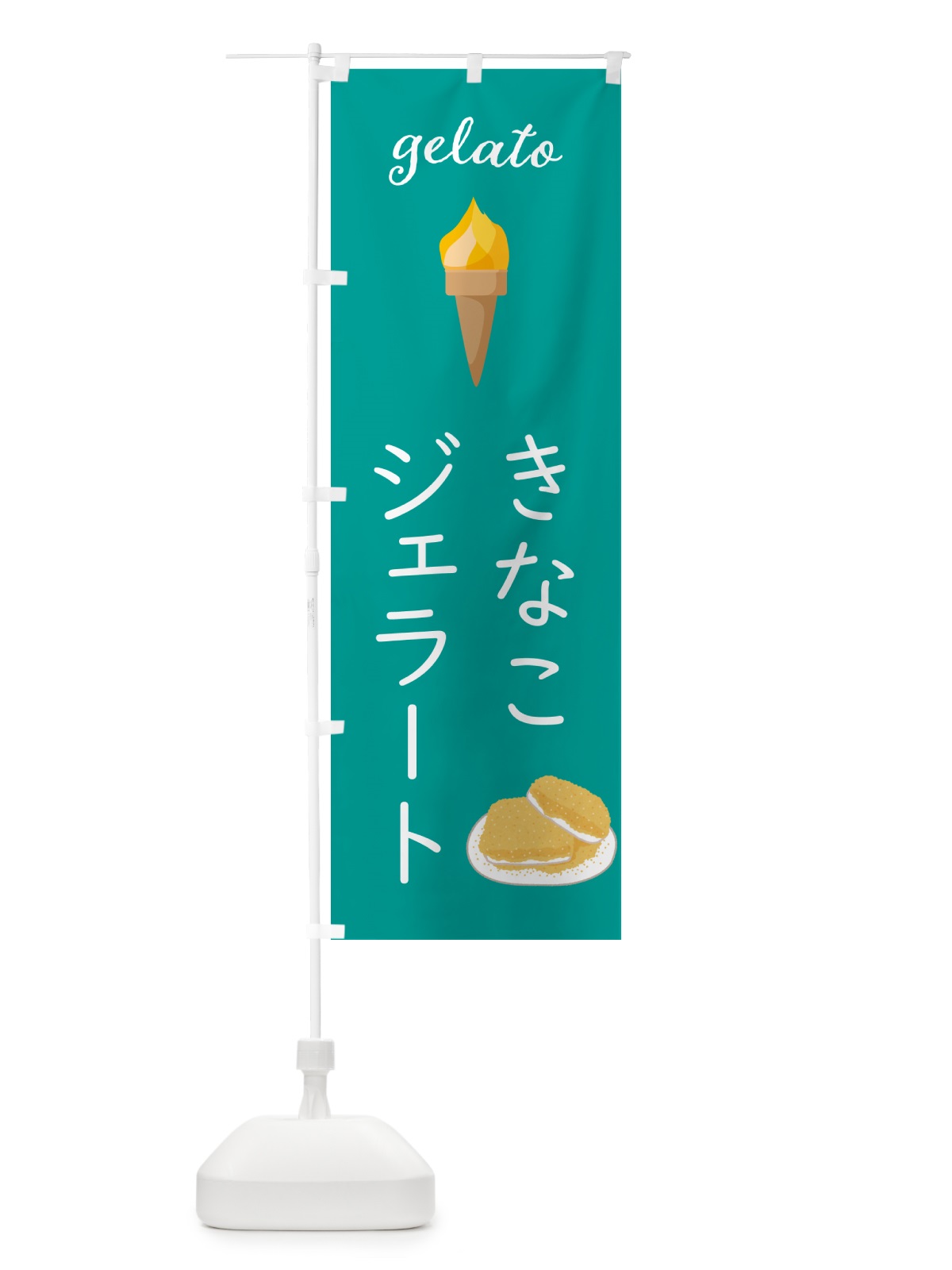 のぼり きなこジェラート のぼり旗 5KH0(デザイン【C】)