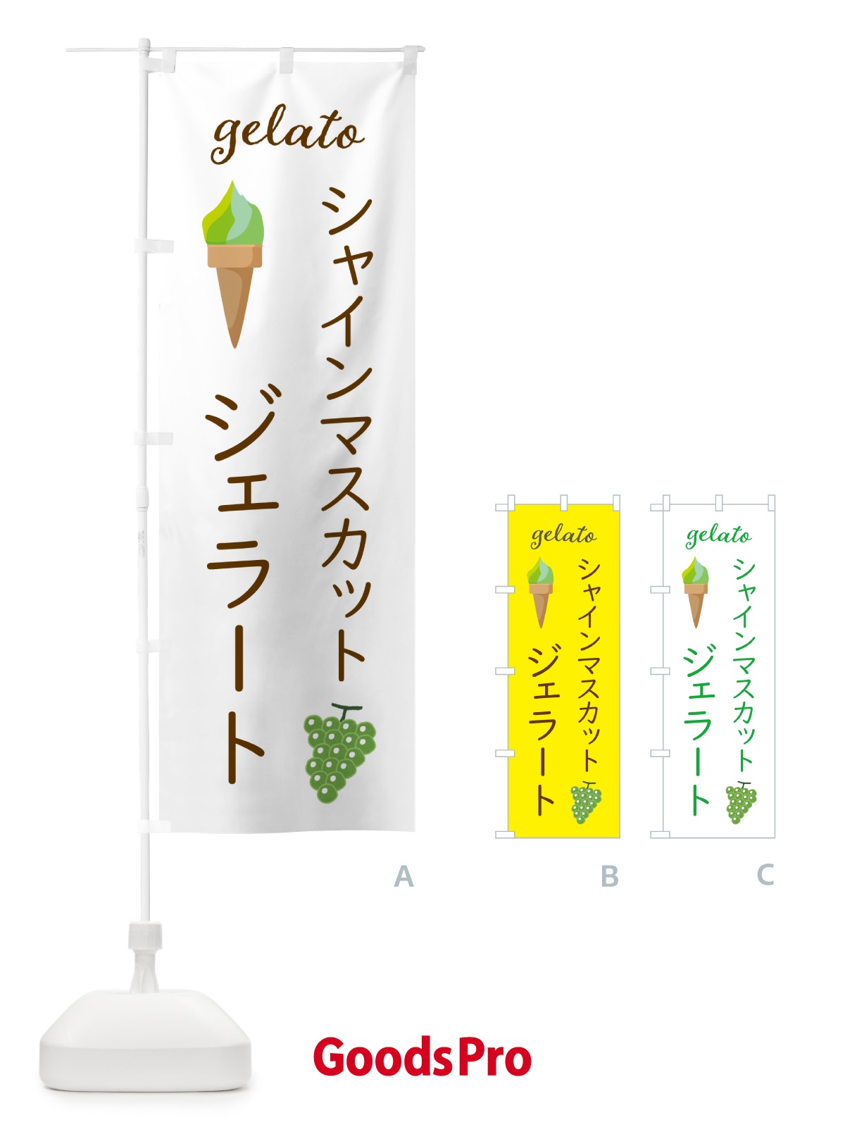 のぼり シャインマスカットジェラート のぼり旗 5KH2