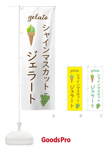 のぼり シャインマスカットジェラート のぼり旗 5KH2