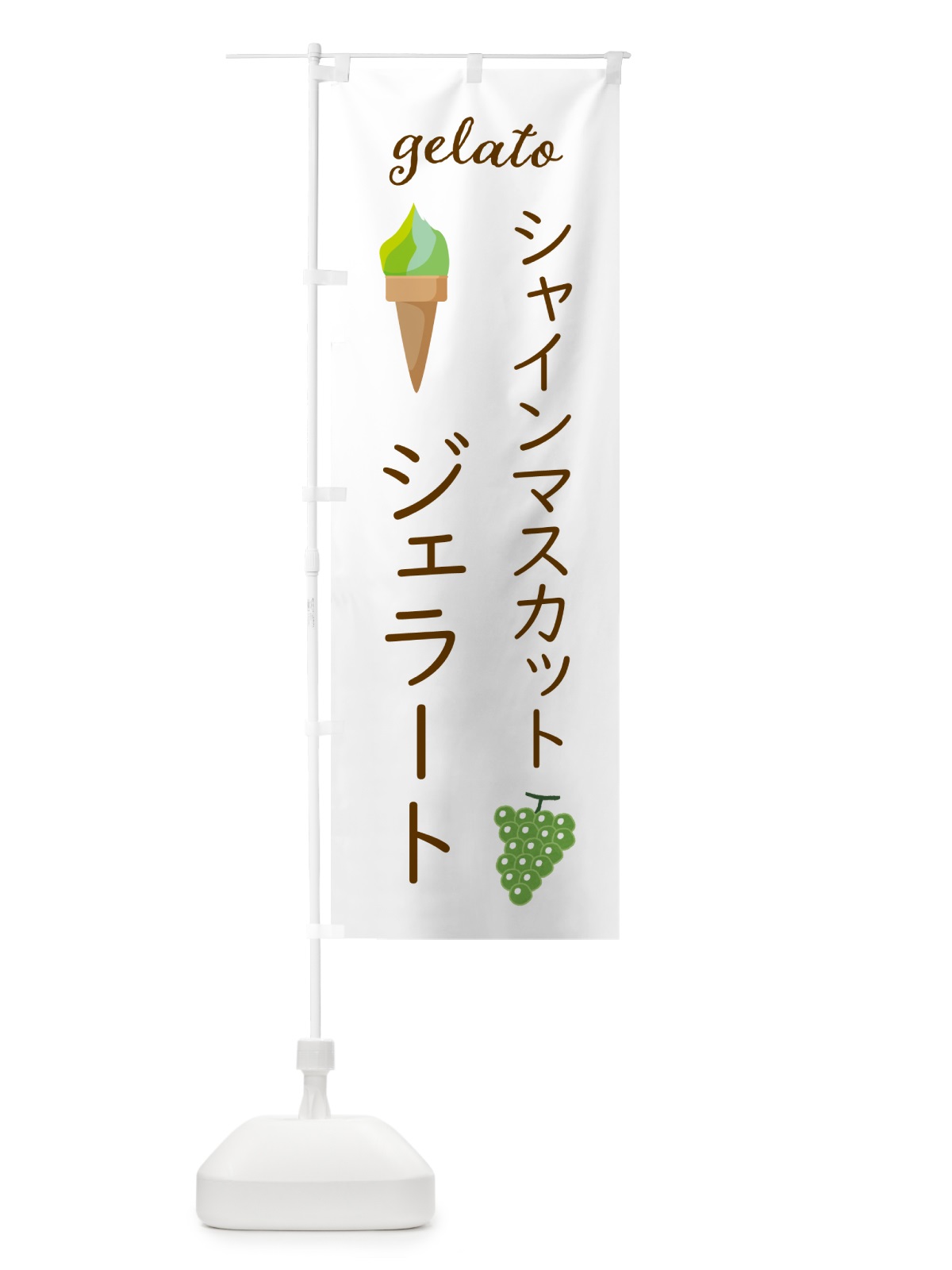 のぼり シャインマスカットジェラート のぼり旗 5KH2(デザイン【A】)