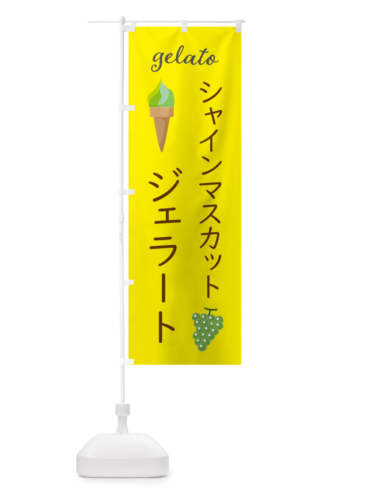 のぼり シャインマスカットジェラート のぼり旗 5KH2(デザイン【B】)