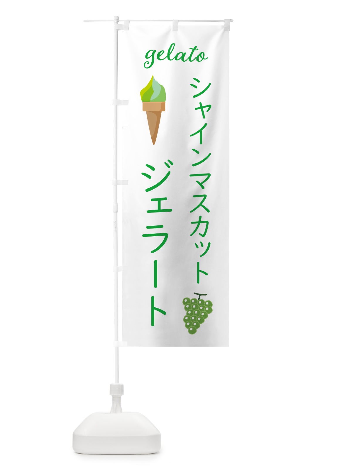 のぼり シャインマスカットジェラート のぼり旗 5KH2(デザイン【C】)