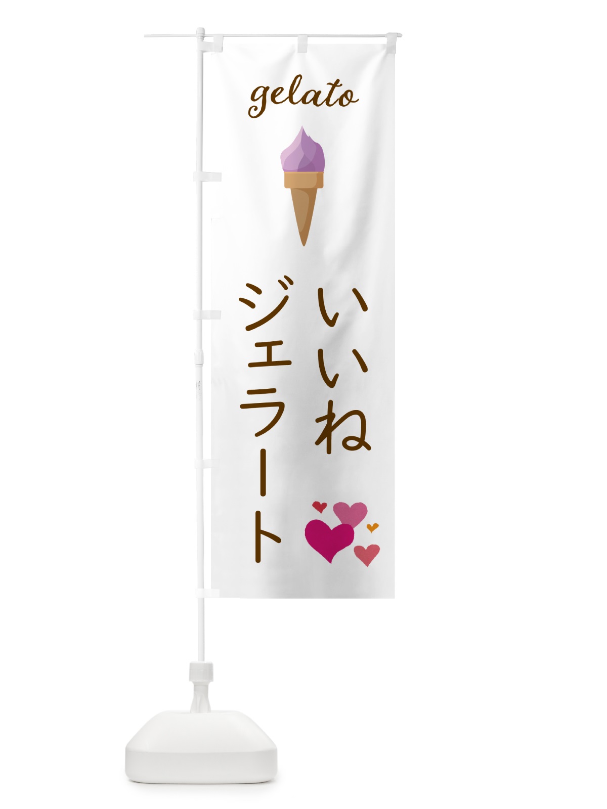 のぼり ジェラート・いいね のぼり旗 5KH3(デザイン【A】)