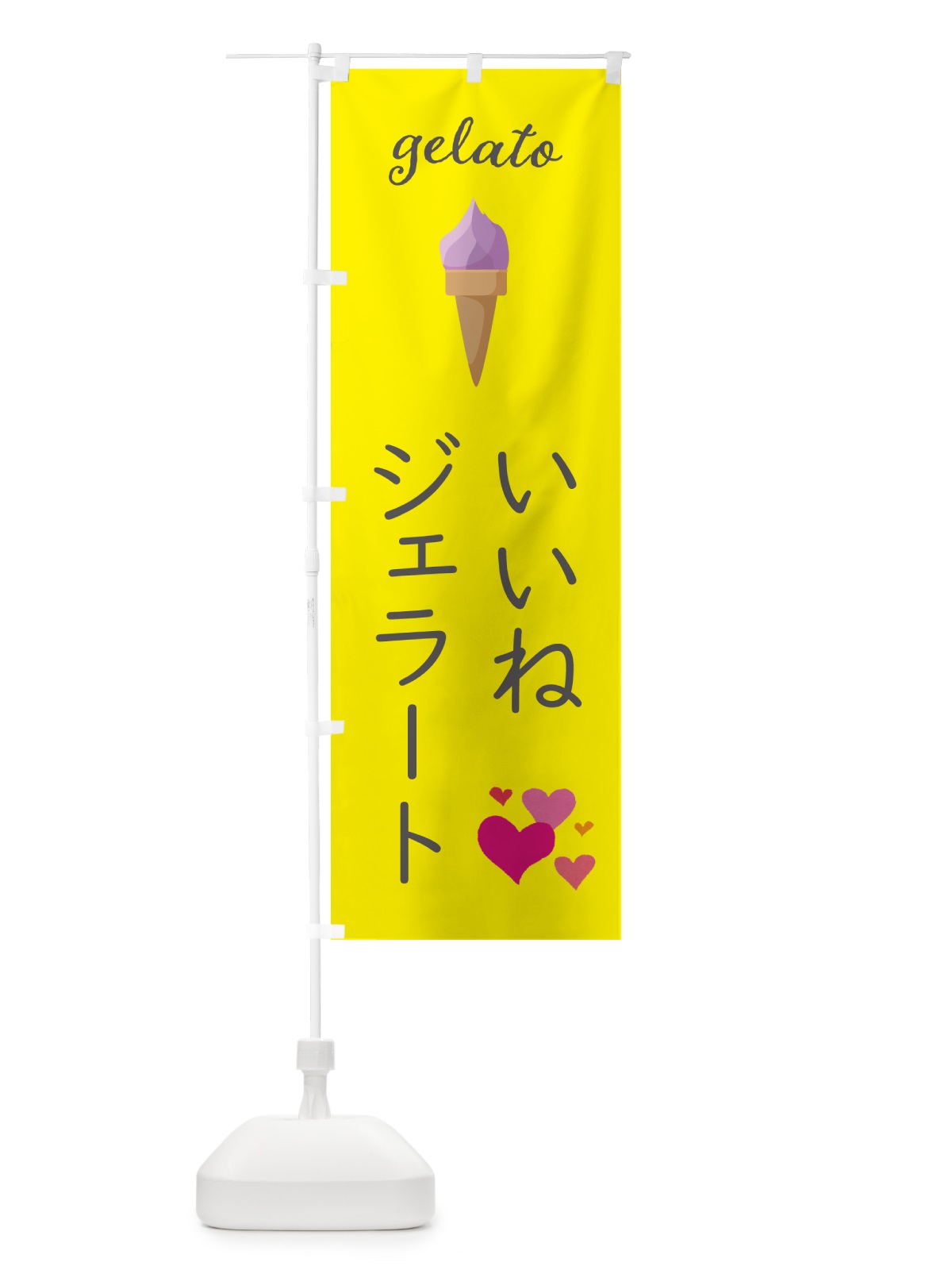 のぼり ジェラート・いいね のぼり旗 5KH3(デザイン【B】)