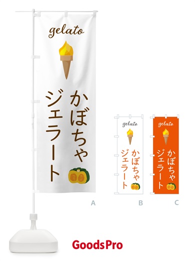 のぼり かぼちゃジェラート のぼり旗 5KH4