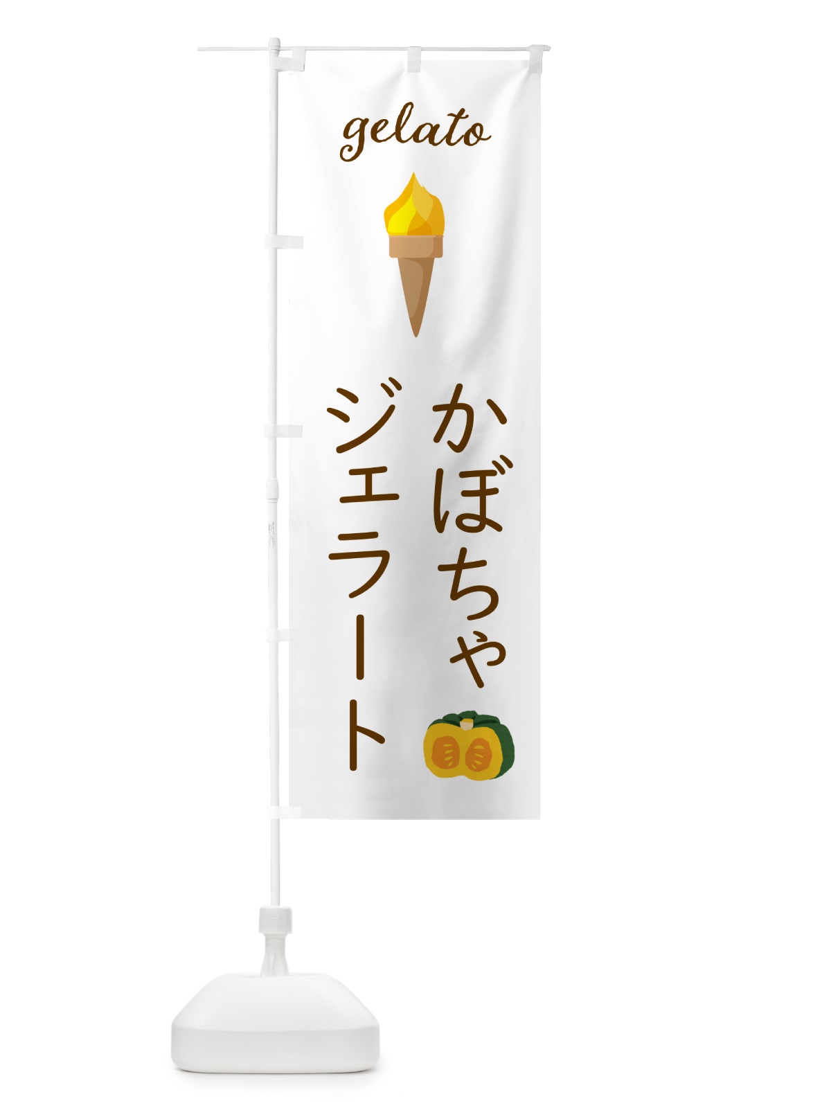 のぼり かぼちゃジェラート のぼり旗 5KH4(デザイン【A】)