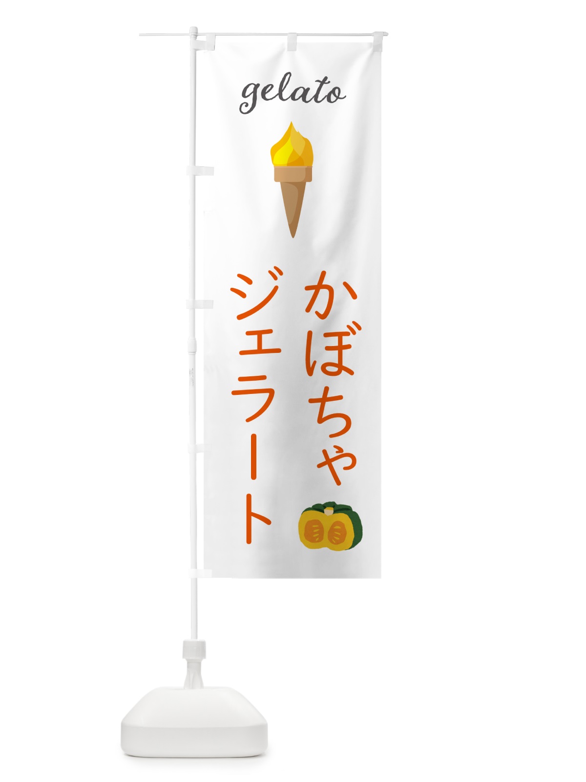 のぼり かぼちゃジェラート のぼり旗 5KH4(デザイン【B】)
