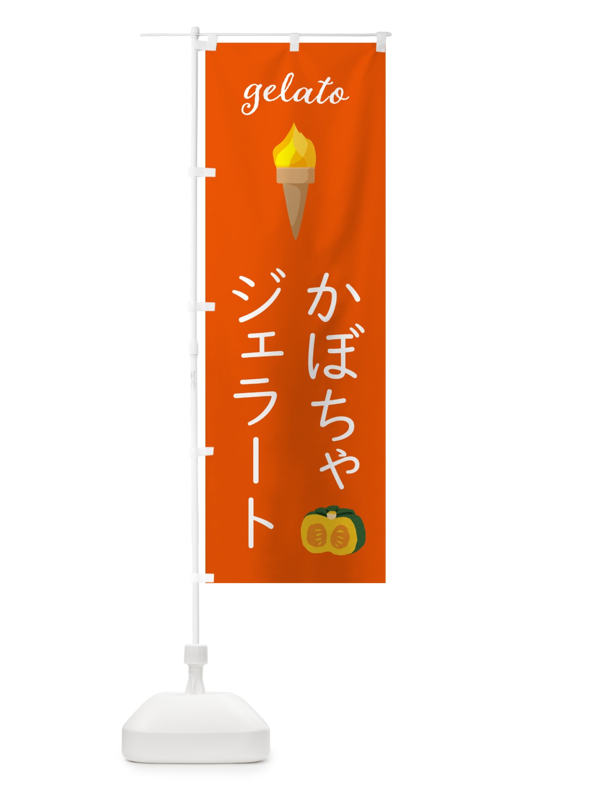 のぼり かぼちゃジェラート のぼり旗 5KH4(デザイン【C】)