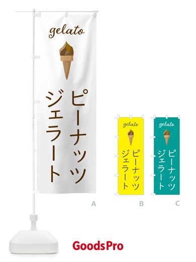 のぼり ピーナッツジェラート のぼり旗 5KH5