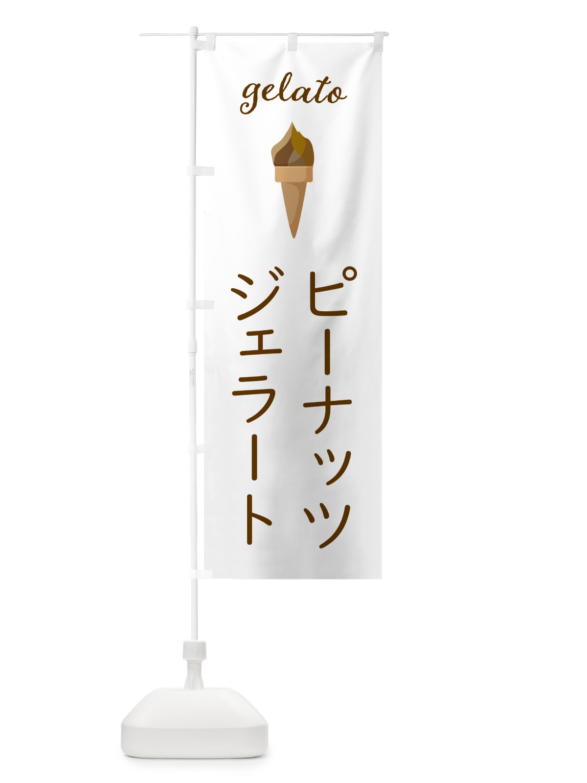 のぼり ピーナッツジェラート のぼり旗 5KH5(デザイン【A】)