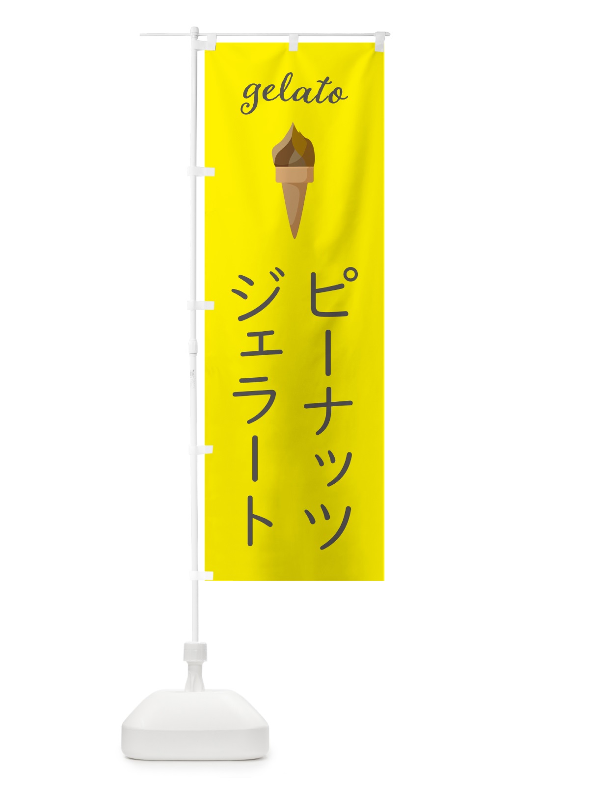 のぼり ピーナッツジェラート のぼり旗 5KH5(デザイン【B】)