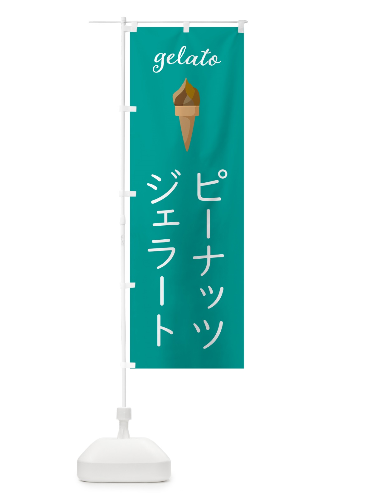 のぼり ピーナッツジェラート のぼり旗 5KH5(デザイン【C】)