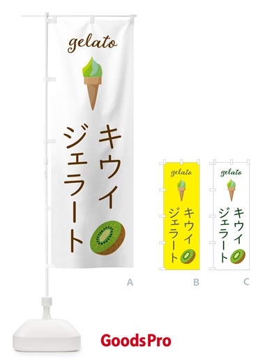 のぼり キウイジェラート のぼり旗 5KH7
