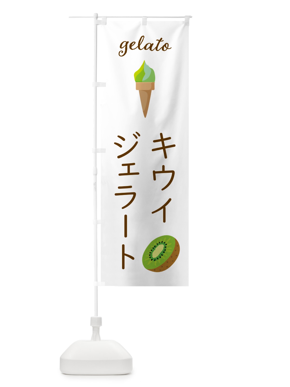 のぼり キウイジェラート のぼり旗 5KH7(デザイン【A】)