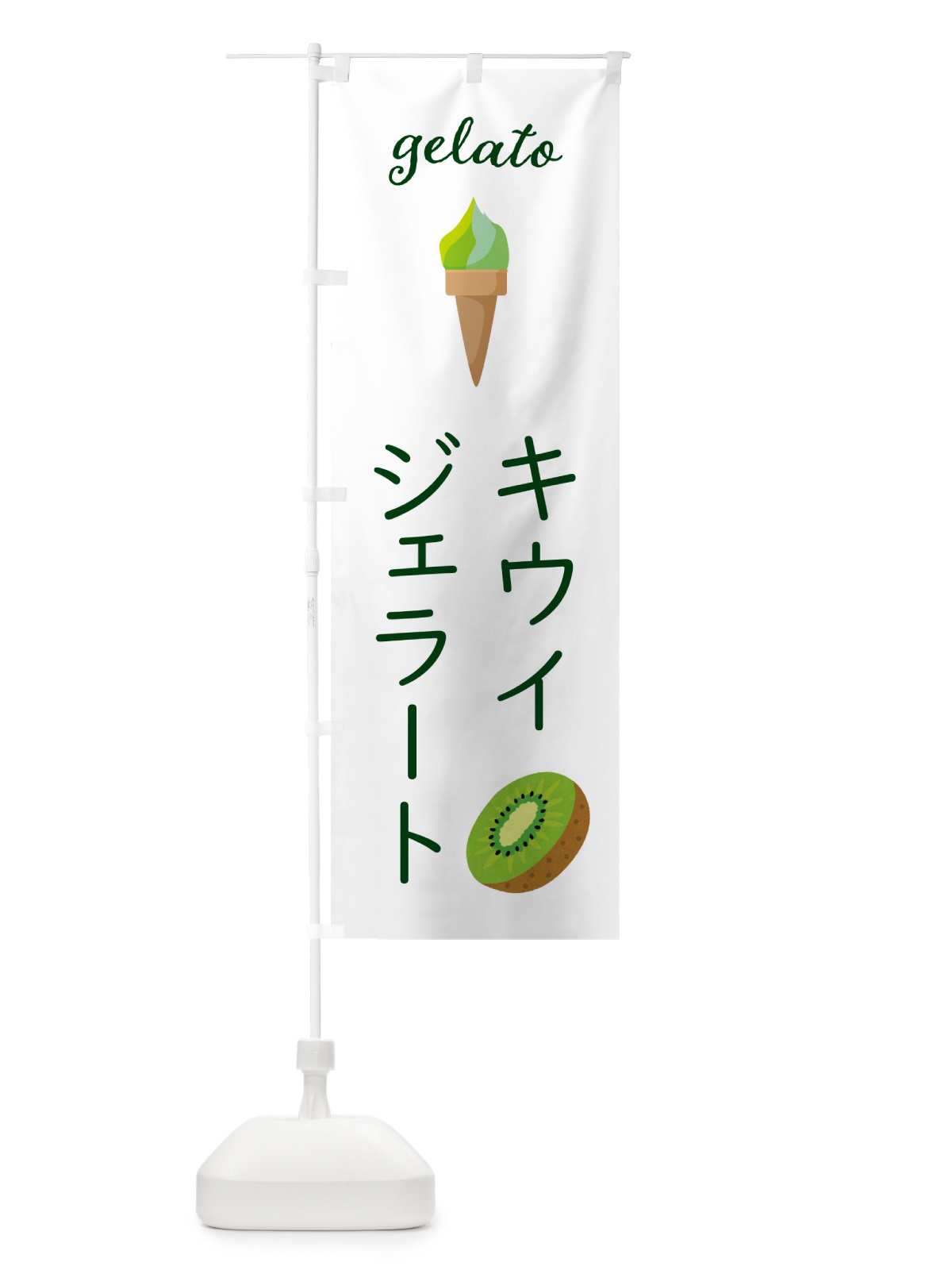 のぼり キウイジェラート のぼり旗 5KH7(デザイン【C】)