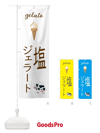のぼり 塩ジェラート のぼり旗 5KH8