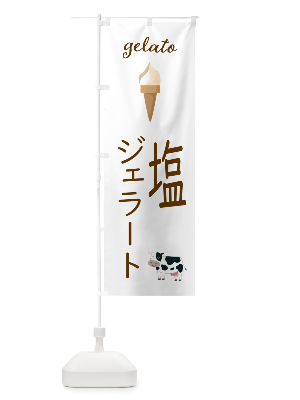 のぼり 塩ジェラート のぼり旗 5KH8(デザイン【A】)