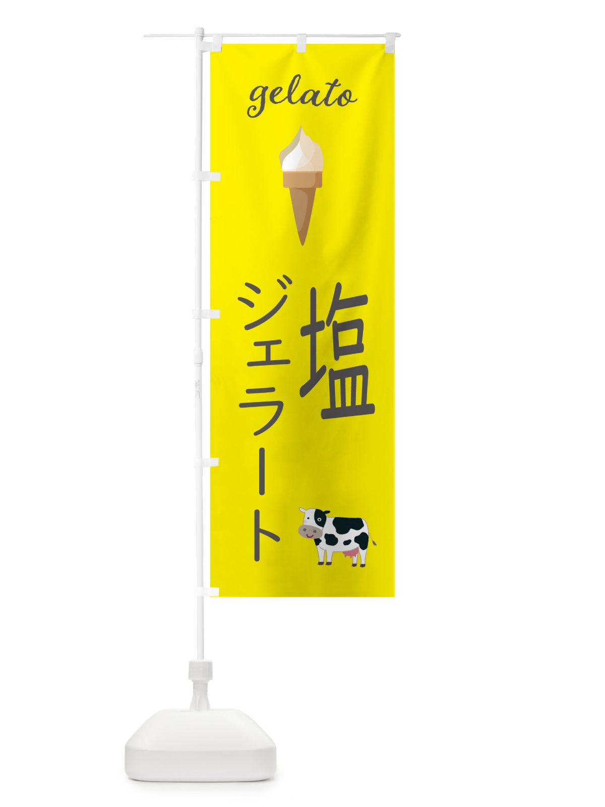 のぼり 塩ジェラート のぼり旗 5KH8(デザイン【B】)