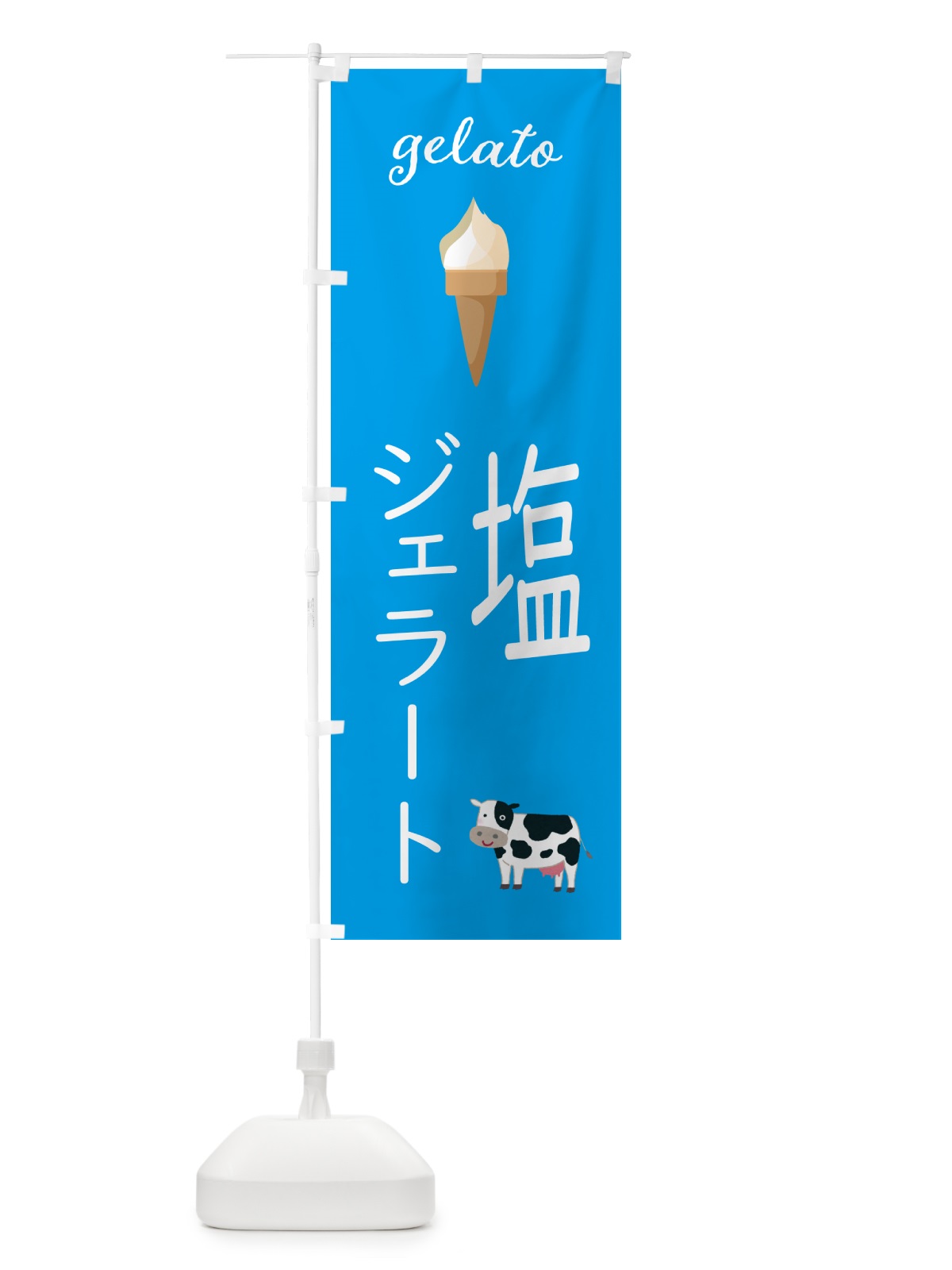 のぼり 塩ジェラート のぼり旗 5KH8(デザイン【C】)