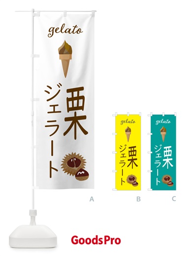 のぼり 栗ジェラート のぼり旗 5KH9