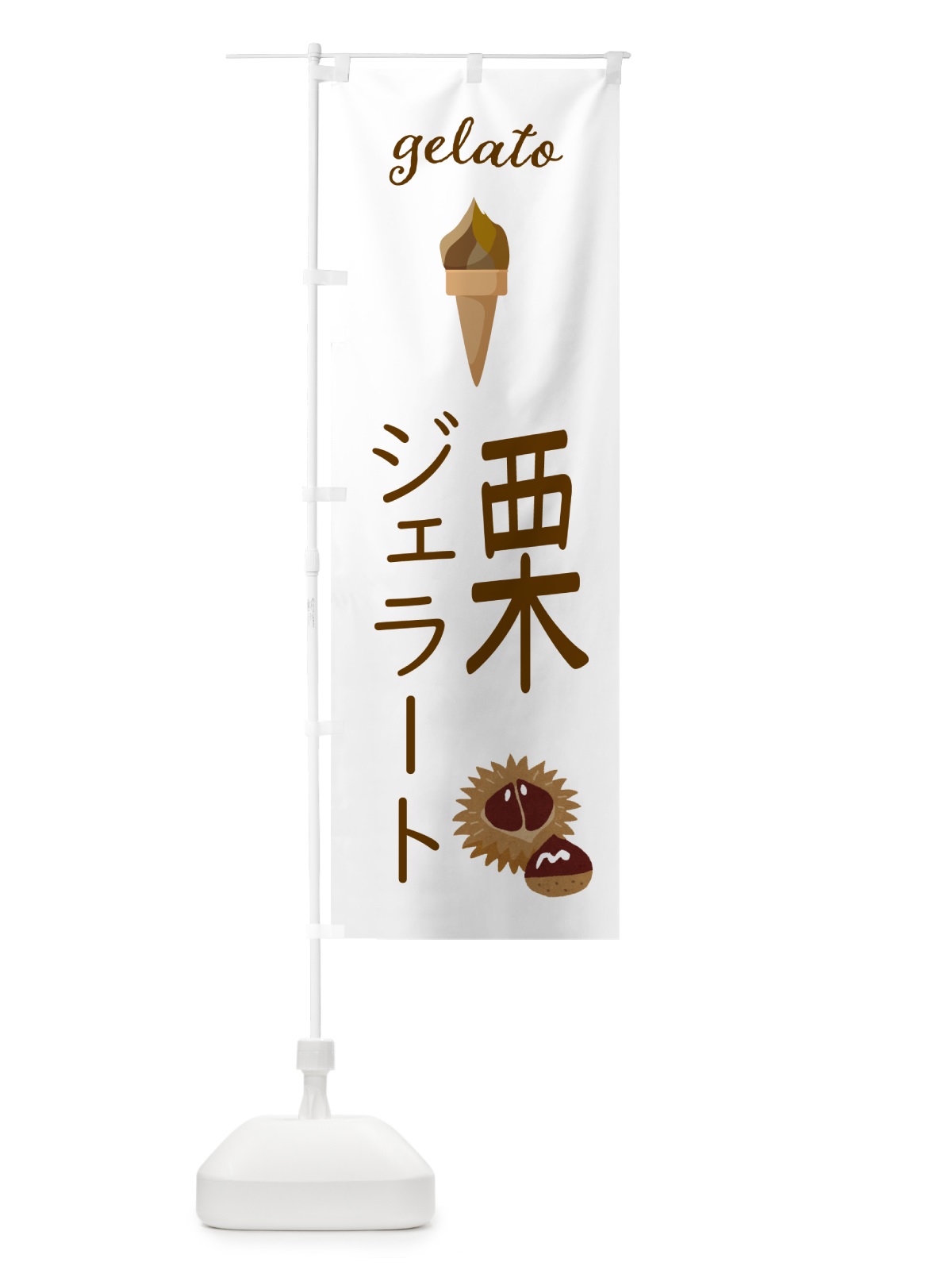 のぼり 栗ジェラート のぼり旗 5KH9(デザイン【A】)