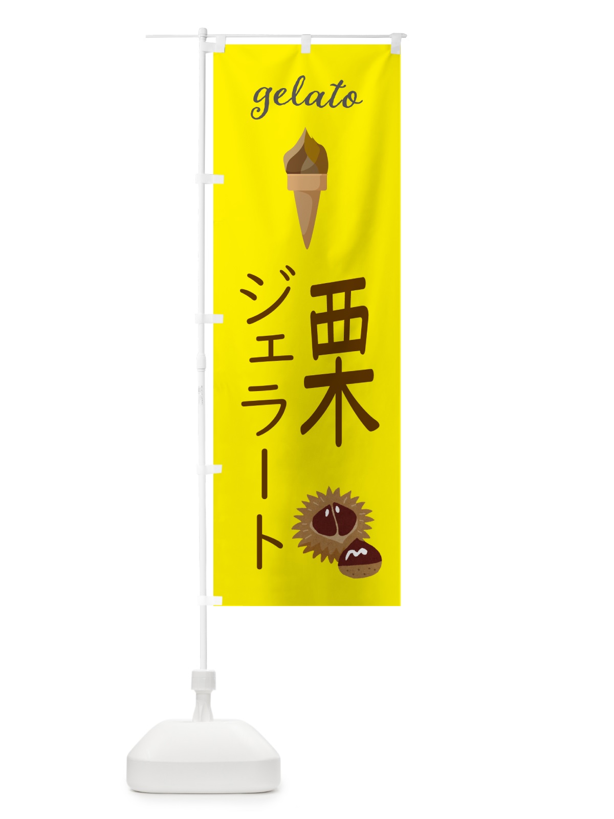 のぼり 栗ジェラート のぼり旗 5KH9(デザイン【B】)