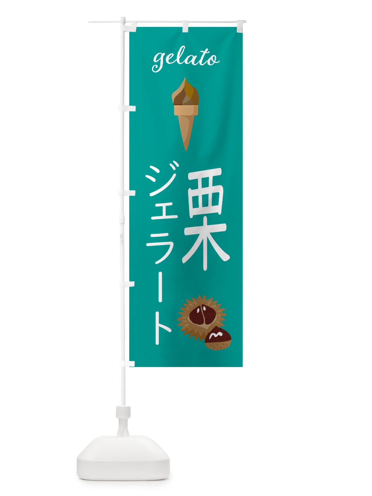 のぼり 栗ジェラート のぼり旗 5KH9(デザイン【C】)