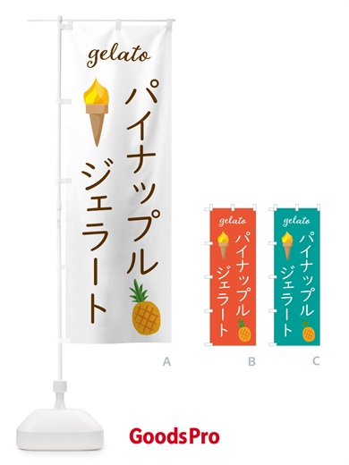 のぼり パイナップルジェラート・アイスクリーム・ソフトクリーム のぼり旗 5KHA
