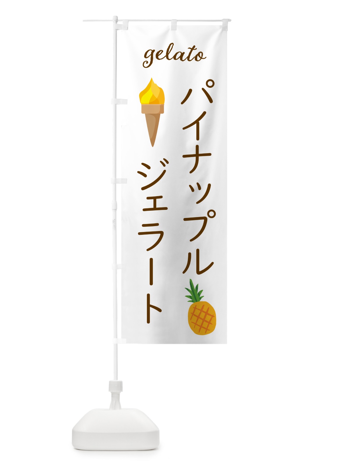 のぼり パイナップルジェラート・アイスクリーム・ソフトクリーム のぼり旗 5KHA(デザイン【A】)