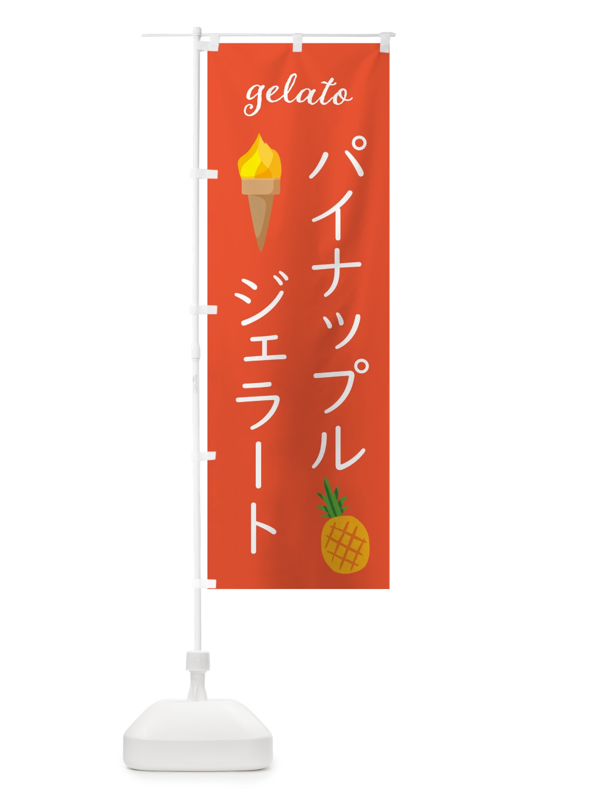 のぼり パイナップルジェラート・アイスクリーム・ソフトクリーム のぼり旗 5KHA(デザイン【B】)